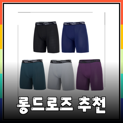 편안함과 스타일을 동시에! 롱드로즈 제품 추천