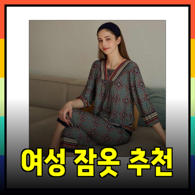 편안함과 스타일을 동시에! 여성 잠옷 추천 리스트