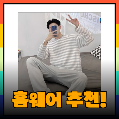 편안함과 스타일을 동시에! 홈웨어 추천 제품 소개