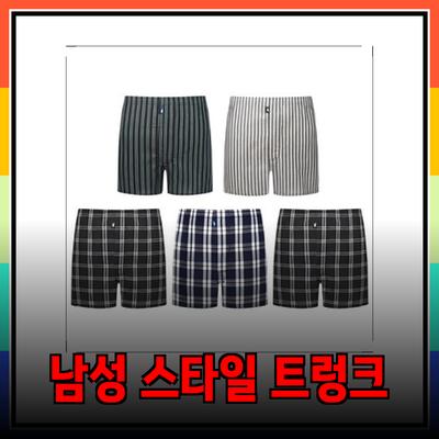 편안함과 스타일을 모두 갖춘 남성 트렁크 추천