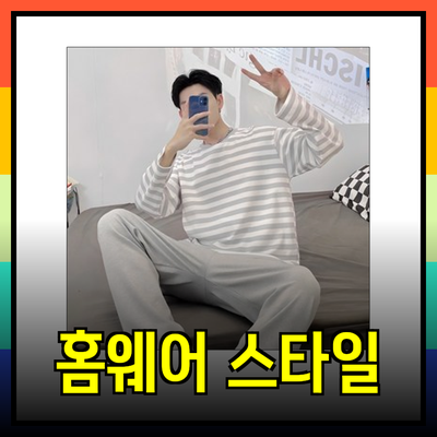 편안함과 스타일을 모두 갖춘 홈웨어 추천