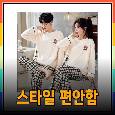 편안함과 스타일의 만남