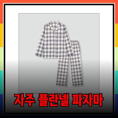 편안함을 더해줄 자주 플란넬 파자마 추천!