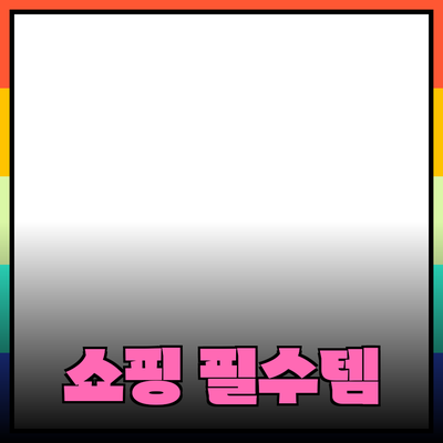 필수 쇼핑 아이템으로 떠오르는 제품들 소개