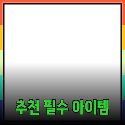 필수 아이템으로 추천하는 제품들의 모든 것