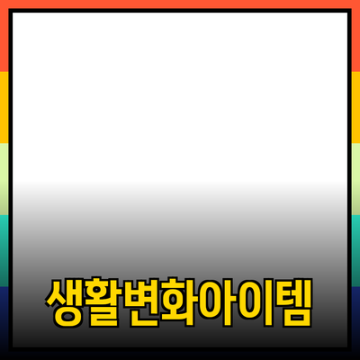 필수 제품 추천! 여러분의 생활을 변화시킬 5가지 아이템