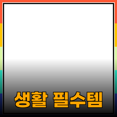 필수 제품 추천: 일상 생활을 더 편리하게 만드는 아이템들