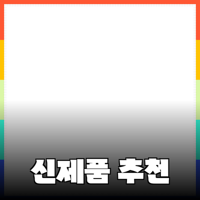 혁신적인 신제품 소개와 추천 – 당신의 선택에 도움이 될 이글
