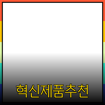 혁신적인 제품 소개와 추천 사항