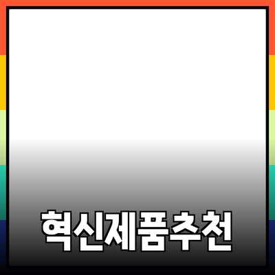 혁신적인 제품 소개와 추천: 선택의 기준과 가치