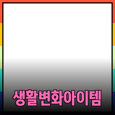 혁신적인 제품 추천: 당신의 생활을 변화시킬 아이템들