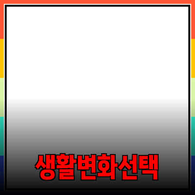 혁신적인 제품 추천 및 소개: 당신의 생활을 변화시킬 5가지 선택