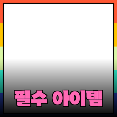 혁신적인 제품 추천: 삶을 바꿔줄 필수 아이템들