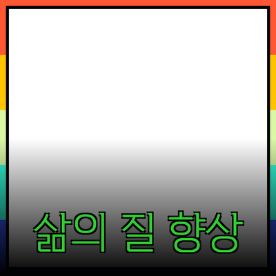 혁신적인 제품 추천: 삶의 질을 높여주는 최상의 선택