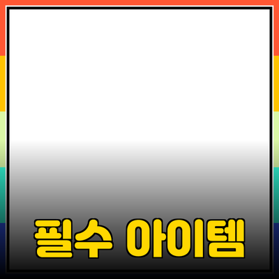 혁신적인 제품 추천: 삶의 질을 한층 높이는 필수 아이템들