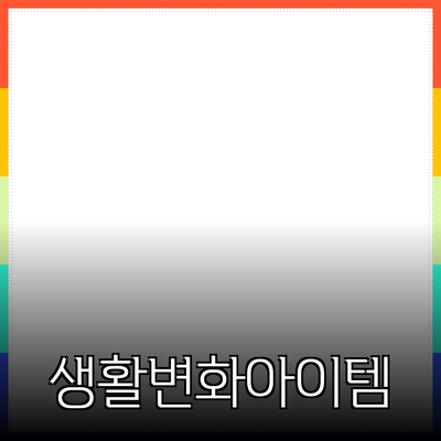 혁신적인 제품 추천: 생활을 변화시키는 아이템들