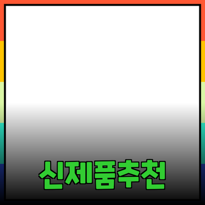 혁신적인 제품 추천: 선택의 기회를 넓혀줄 신제품 소개