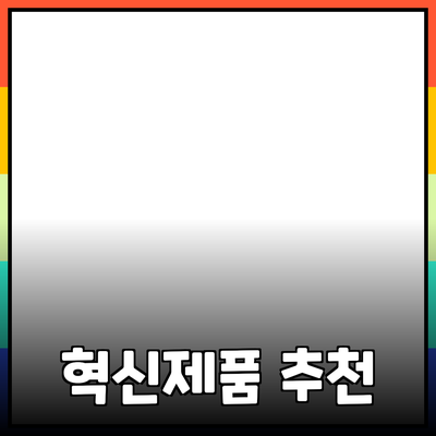 혁신적인 제품 추천으로 더 나은 삶을 찾다