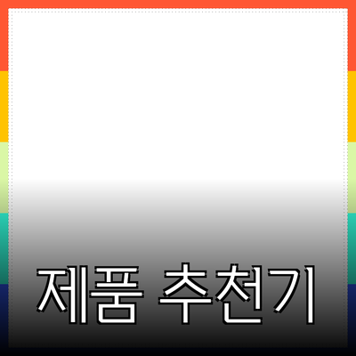 혁신적인 제품 추천으로 삶의 질을 높이는 방법