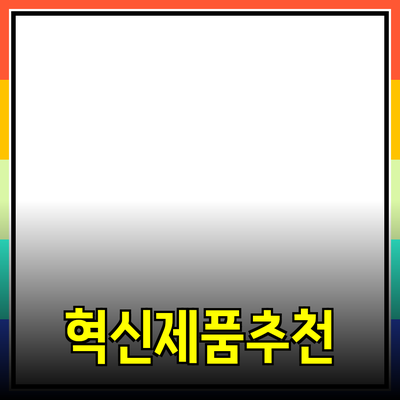 혁신적인 제품 추천으로 새로운 경험을 선사합니다