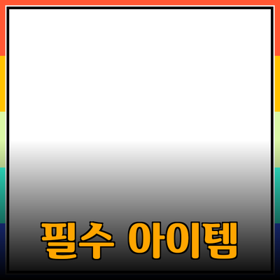 현대인의 필수 아이템