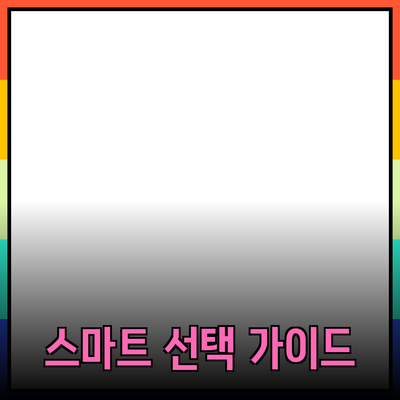 효과적인 제품 추천 가이드: 소비자를 위한 스마트 선택