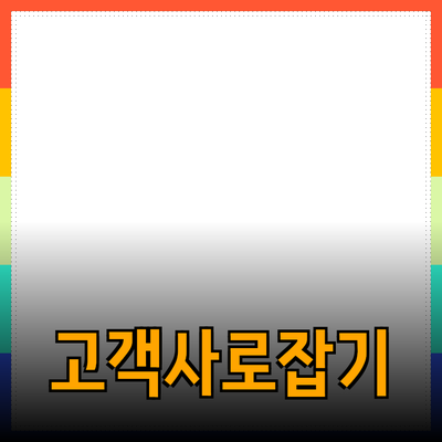 효과적인 제품 추천: 고객의 마음을 사로잡는 방법