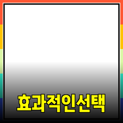 효과적인 제품 추천: 소비자에게 가장 적합한 선택지 만들기