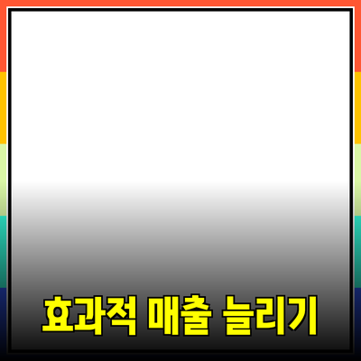 효과적인 제품 추천 전략으로 매출 증대하기