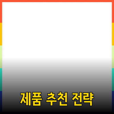 효과적인 제품 추천 전략으로 매출을 늘리는 방법