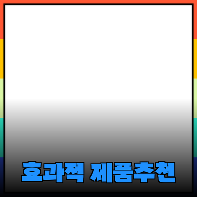 효과적인 제품 추천과 소개 방법