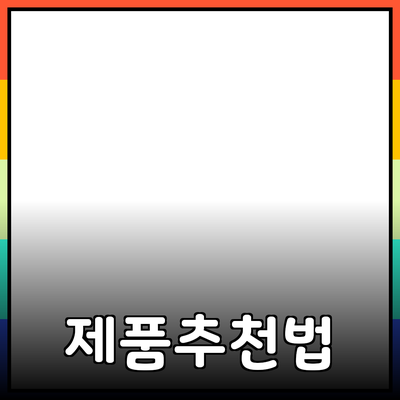 효과적인 제품 추천으로 성공적인 구매를 이끌어내는 방법