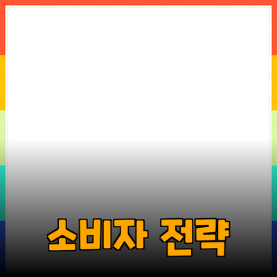 효과적인 제품 추천을 위한 가이드: 소비자를 사로잡는 전략