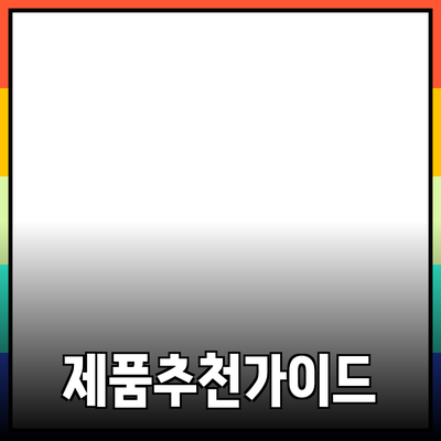 효과적인 제품 추천을 위한 가이드