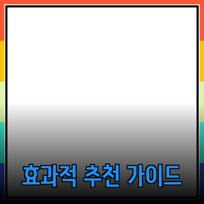 효과적인 제품 추천을 위한 가이드