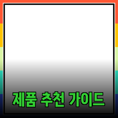 효과적인 제품 추천을 위한 가이드