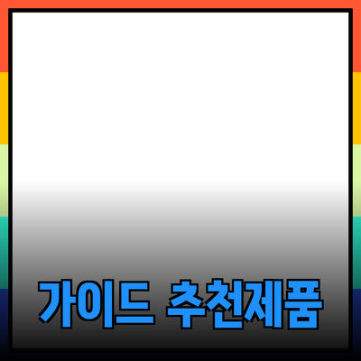 효과적인 제품 추천을 위한 가이드