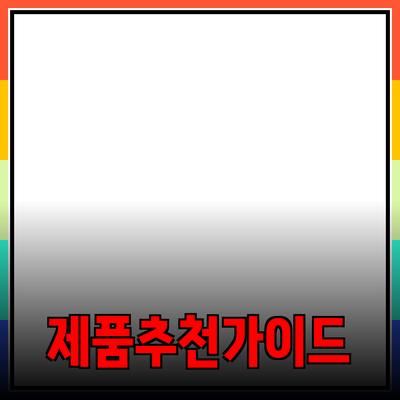 효과적인 제품 추천을 위한 가이드와 팁