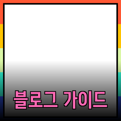 효과적인 제품 추천을 위한 블로그 작성 가이드