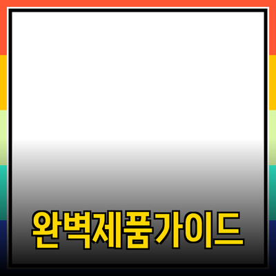 효과적인 제품 추천을 위한 완벽 가이드