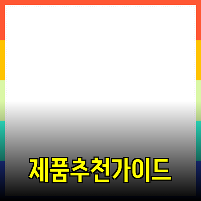 효과적인 제품 추천을 위한 완벽 가이드