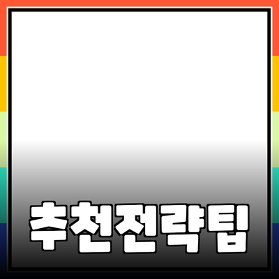 효과적인 제품 추천을 위한 전략과 팁