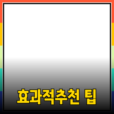 효과적인 제품 추천을 위한 전략과 팁