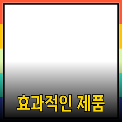 효과적인 제품 추천을 위한 종합 가이드