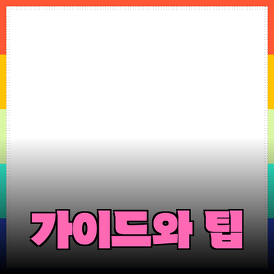 효율적인 제품 추천을 위한 가이드와 팁