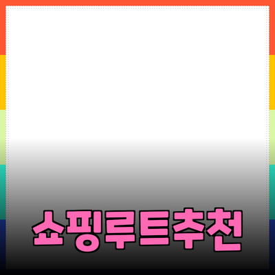 흥미로운 제품 소개와 추천으로 쇼핑 루트를 넓히세요!