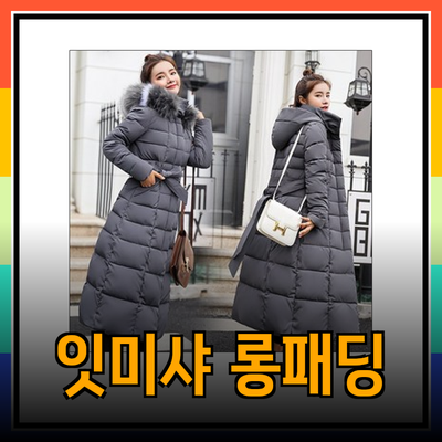 2024 겨울을 따뜻하게 만들어줄 잇미샤 롱패딩 추천