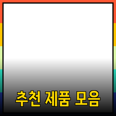 None을 위한 추천 제품의 모든 것
