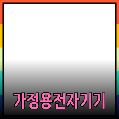 가정용 전자 기기의 최신 동향과 추천 제품들