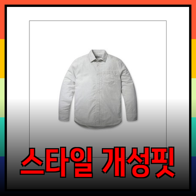 개성 넘치는 스타일